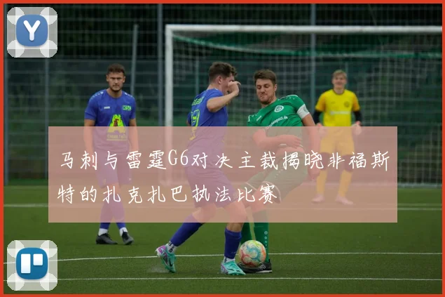 马刺与雷霆G6对决主裁揭晓非福斯特的扎克扎巴执法比赛
