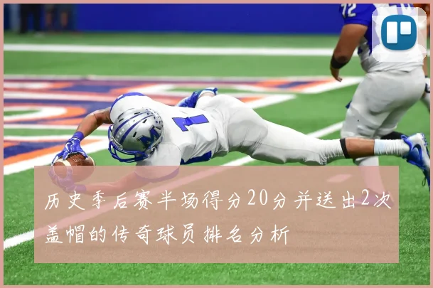 历史季后赛半场得分20分并送出2次盖帽的传奇球员排名分析