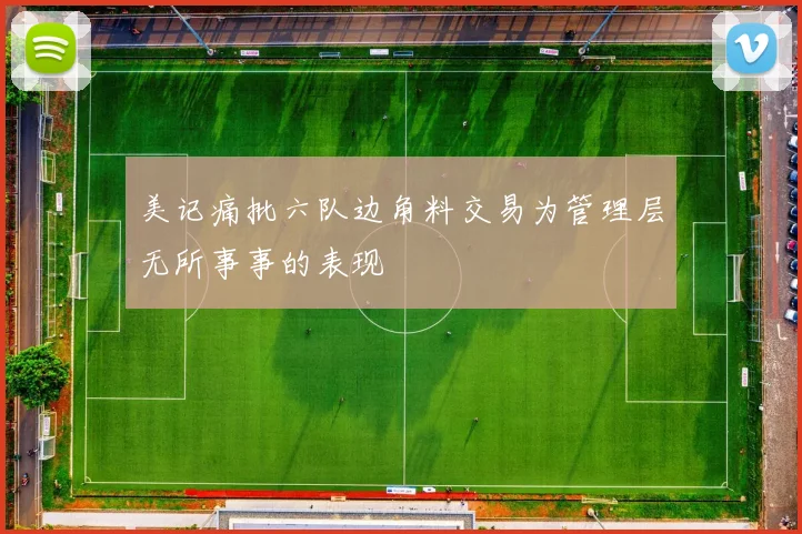 美记痛批六队边角料交易为管理层无所事事的表现