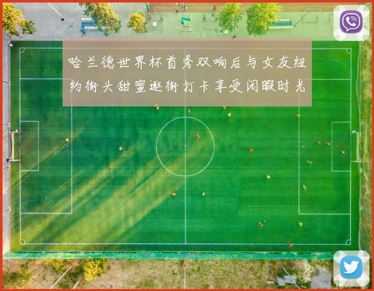 哈兰德世界杯首秀双响后与女友纽约街头甜蜜逛街打卡享受闲暇时光