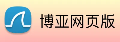 博亚网页版 Logo